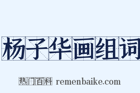 杨子华画组词是什么意思的图片